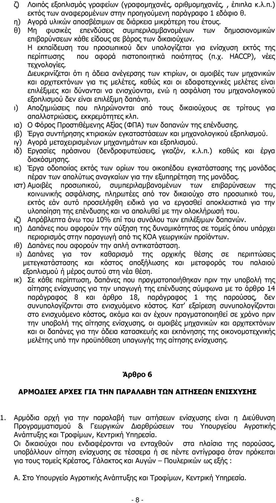 Η εκπαίδευση του προσωπικού δεν υπολογίζεται για ενίσχυση εκτός της περίπτωσης που αφορά πιστοποιητικά ποιότητας (π.χ. HACCP), νέες τεχνολογίες.