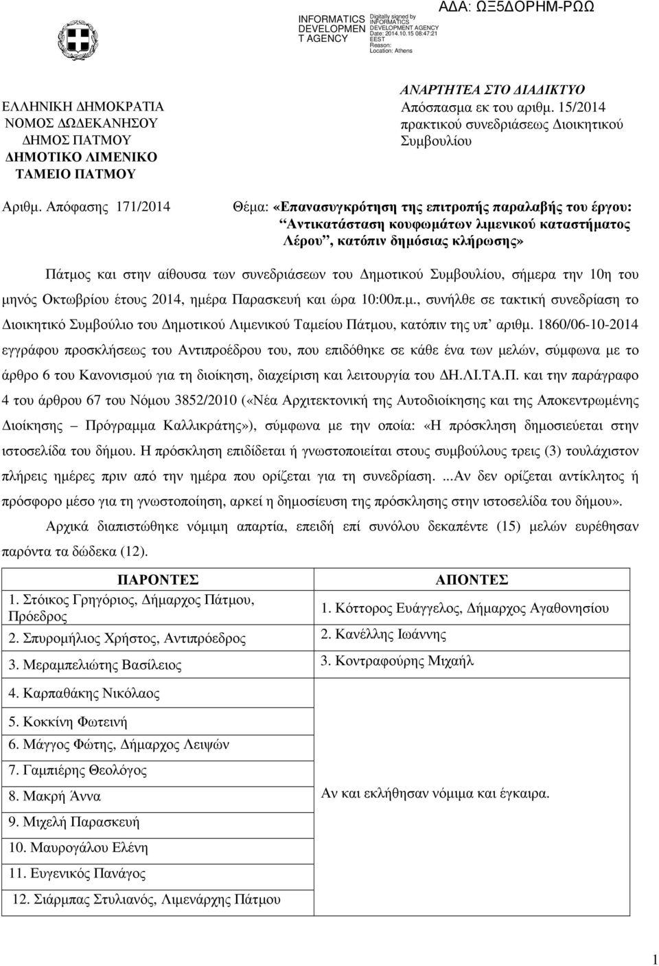 του ηµοτικού Συµβουλίου, σήµερα την 10η του µηνός Οκτωβρίου έτους 2014, ηµέρα Παρασκευή και ώρα 10:00π.µ., συνήλθε σε τακτική συνεδρίαση το ιοικητικό Συµβούλιο του ηµοτικού Λιµενικού Ταµείου Πάτµου, κατόπιν της υπ αριθµ.