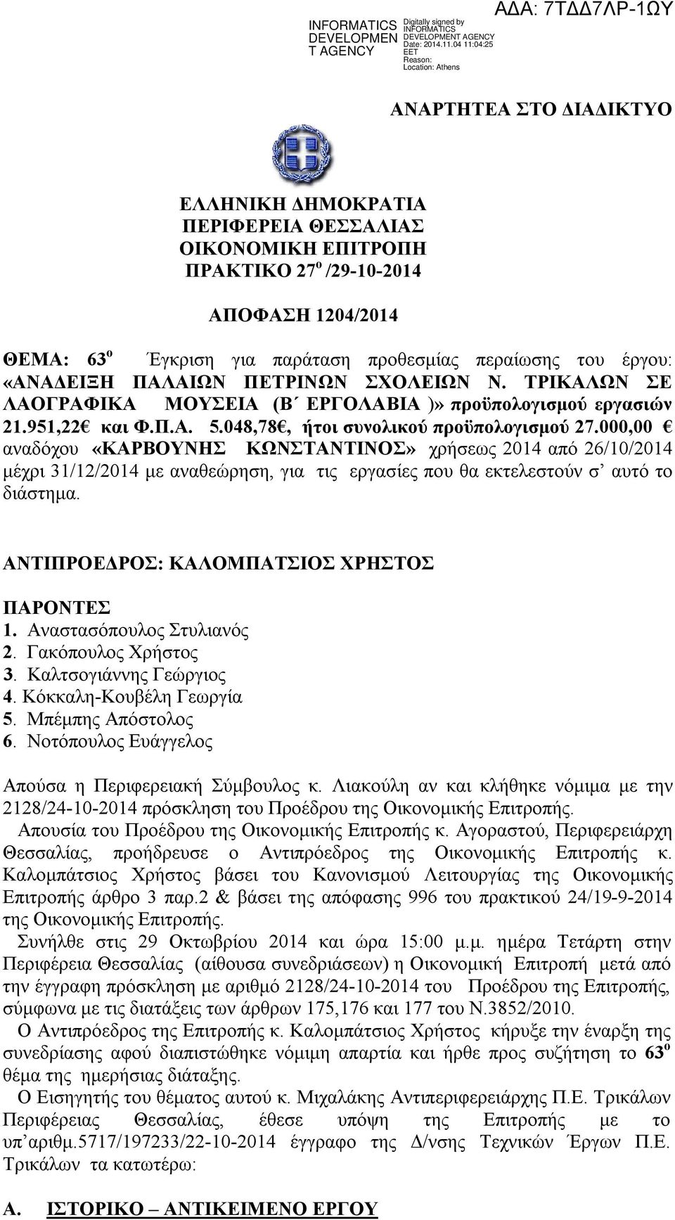 Νοτόπουλος Ευάγγελος Απούσα η Περιφερειακή Σύμβουλος κ. Λιακούλη αν και κλήθηκε νόμιμα με την 2128/24-10-2014 πρόσκληση του Προέδρου της Οικονομικής Επιτροπής.