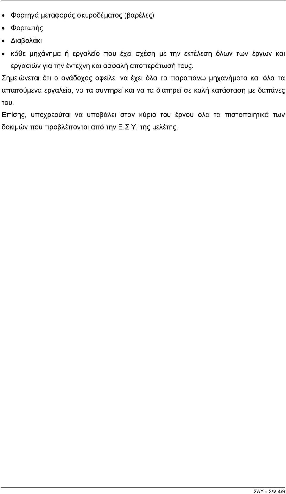 εκεηώλεηαη όηη ν αλάδνρνο νθείιεη λα έρεη όια ηα παξαπάλσ κεραλήκαηα θαη όια ηα απαηηνύκελα εξγαιεία, λα ηα ζπληεξεί θαη λα