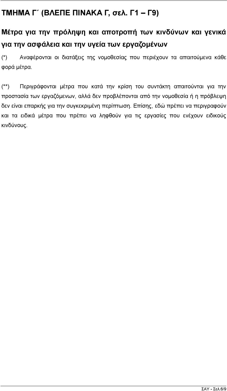 ηεο λνκνζεζίαο πνπ πεξηέρνπλ ηα απαηηνύκελα θάζε θνξά κέηξα.