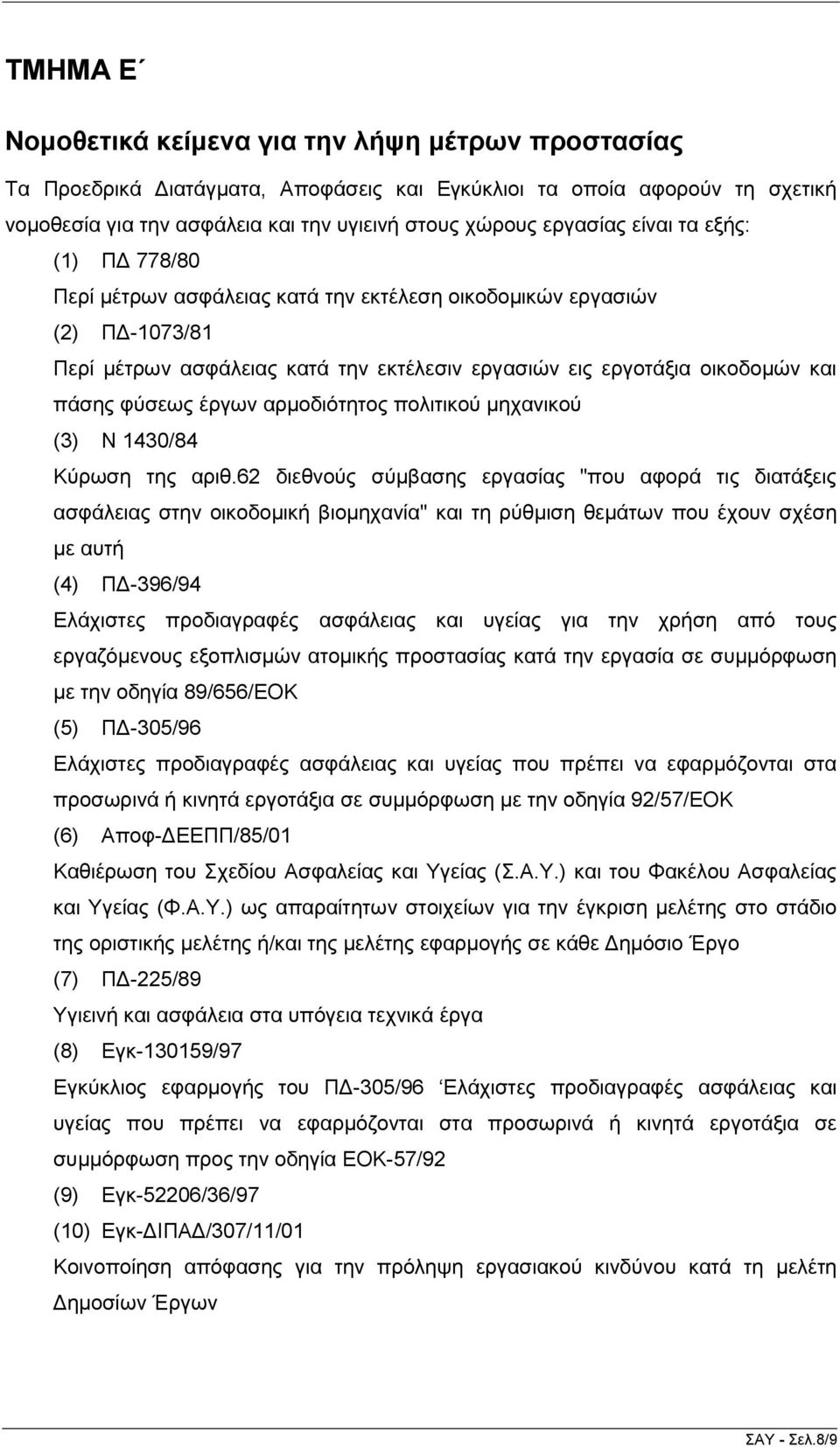 έξγσλ αξκνδηόηεηνο πνιηηηθνύ κεραληθνύ (3) Ν 1430/84 Κύξσζε ηεο αξηζ.