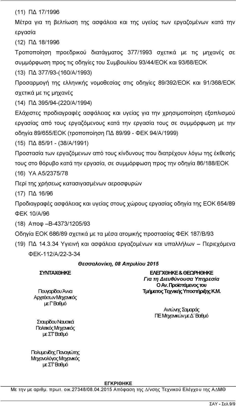 395/94-(220/A/1994) Διάρηζηεο πξνδηαγξαθέο αζθάιεηαο θαη πγείαο γηα ηελ ρξεζηκνπνίεζε εμνπιηζκνύ εξγαζίαο από ηνπο εξγαδόκελνπο θαηά ηελ εξγαζία ηνπο ζε ζπκκόξθσζε κε ηελ νδεγία 89/655/ΔΟΚ