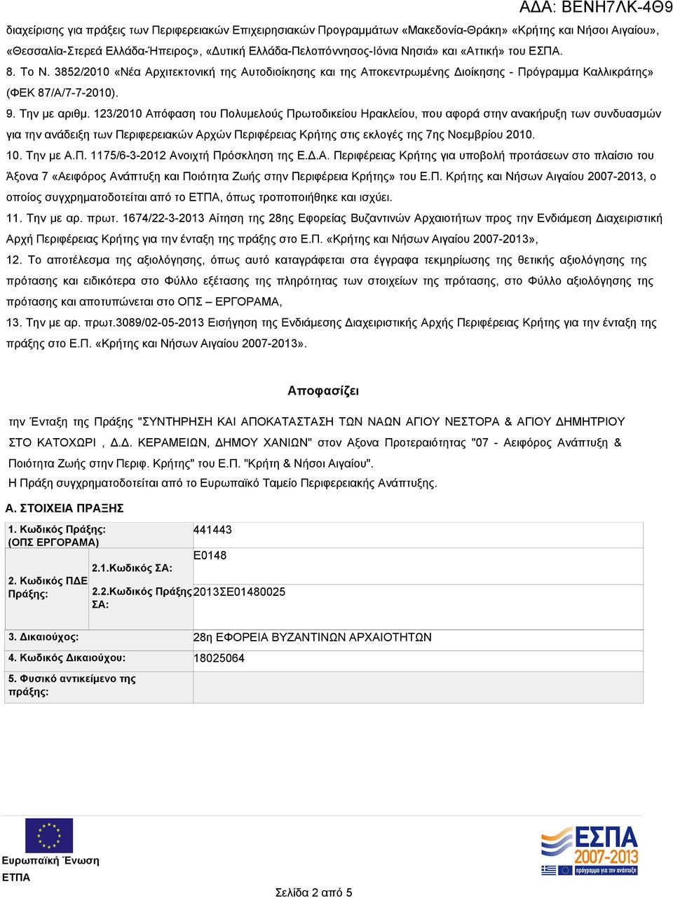 123/2010 Απόφαση του Πολυμελούς Πρωτοδικείου Ηρακλείου, που αφορά στην ανακήρυξη των συνδυασμών για την ανάδειξη των Περιφερειακών Αρχών Περιφέρειας Κρήτης στις εκλογές της 7ης Νοεμβρίου 2010. 10.