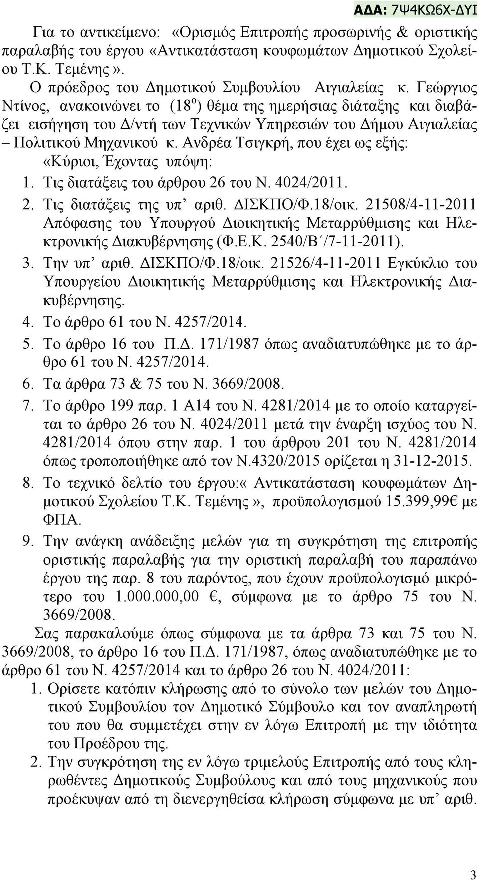 Γεώργιος Ντίνος, ανακοινώνει το (18 ο ) θέμα της ημερήσιας διάταξης και διαβάζει εισήγηση του Δ/ντή των Τεχνικών Υπηρεσιών του Δήμου Αιγιαλείας Πολιτικού Μηχανικού κ.