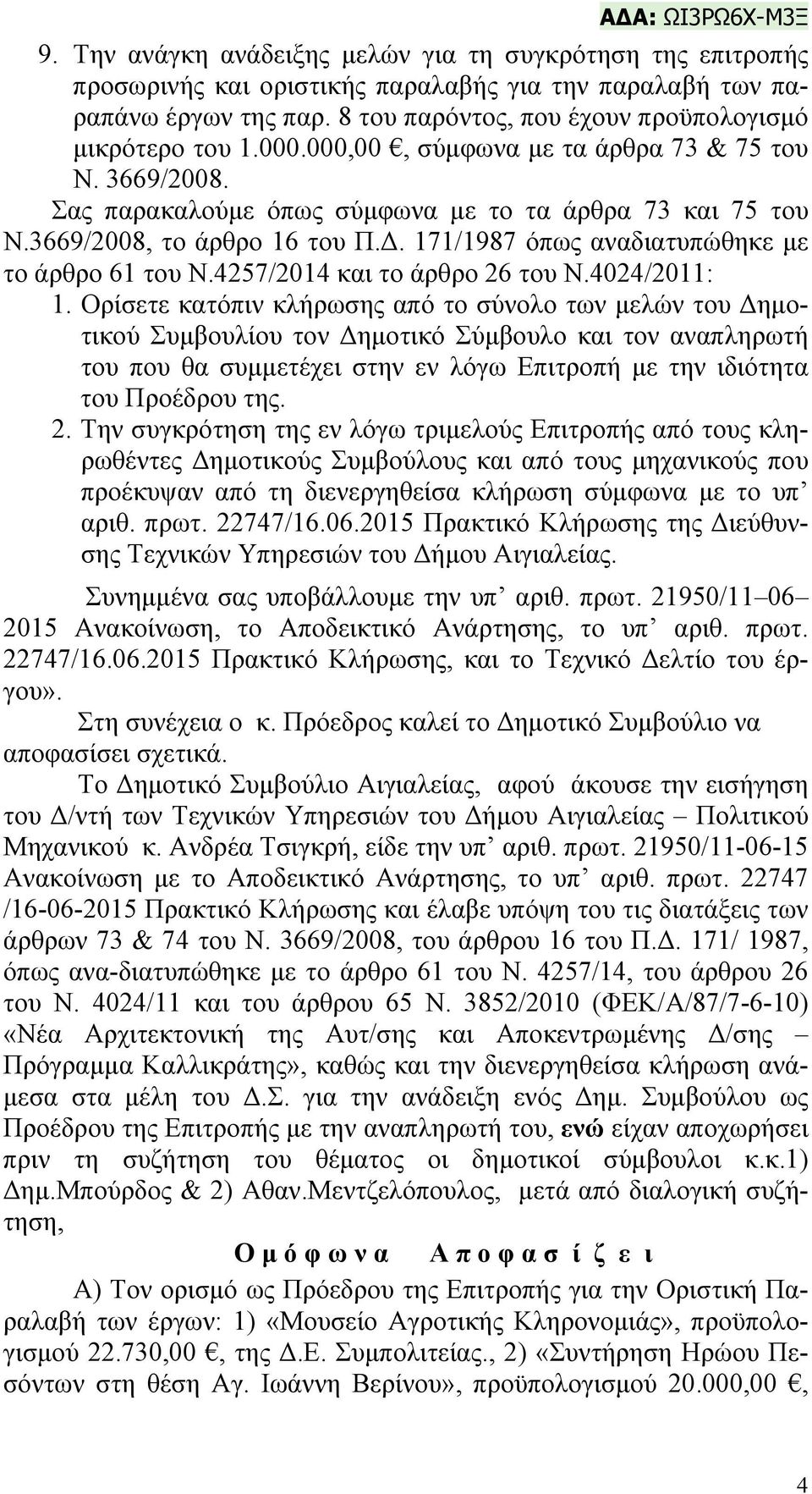 3669/2008, το άρθρο 16 του Π.Δ. 171/1987 όπως αναδιατυπώθηκε με το άρθρο 61 του Ν.4257/2014 και το άρθρο 26 του Ν.4024/2011: 1.