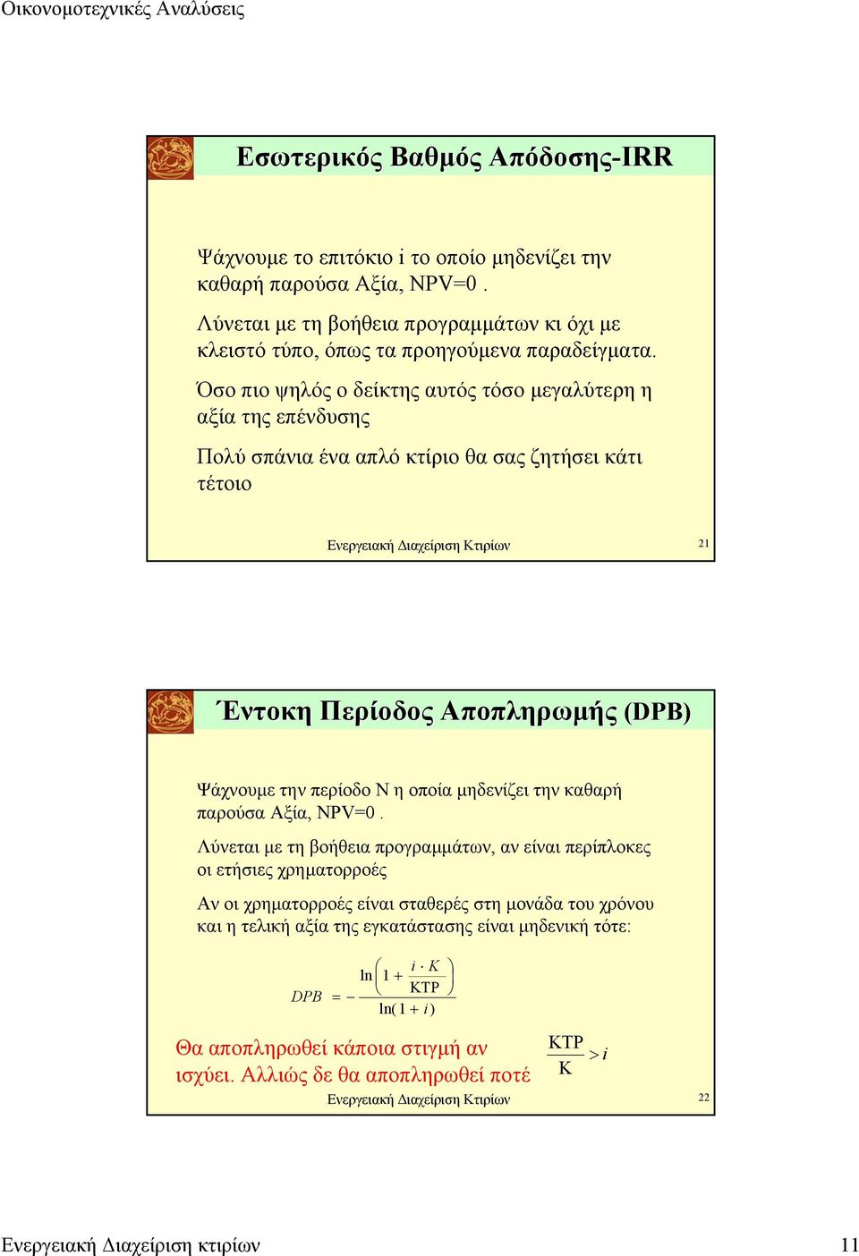 την περίοδο Ν η οποία µηδενίζει την καθαρή παρούσα Αξία, NPV=0.