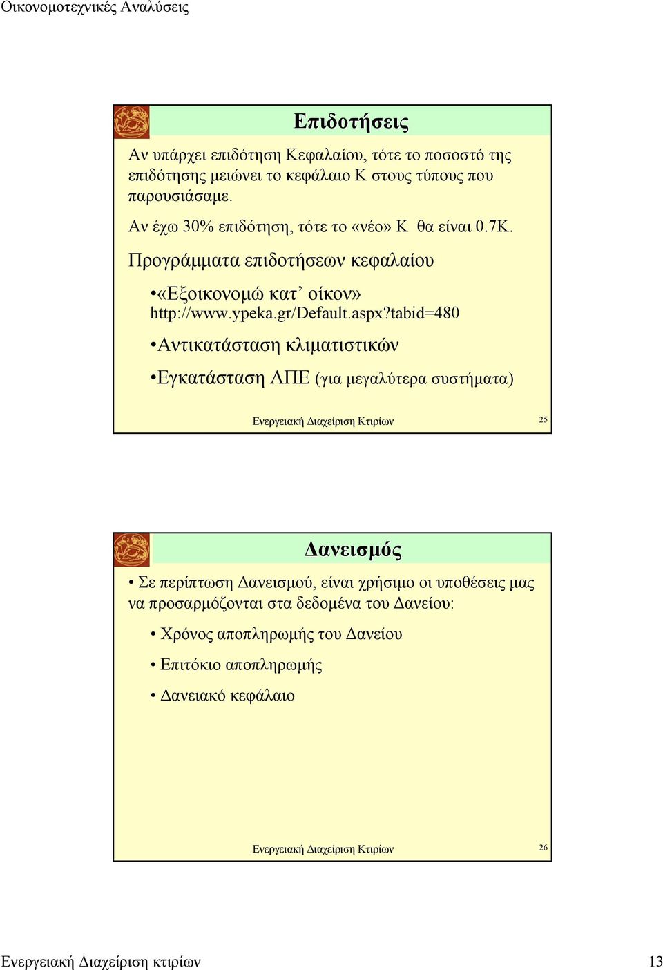 tabid=480 Αντικατάσταση κλιµατιστικών Εγκατάσταση ΑΠΕ (για µεγαλύτερα συστήµατα) Ενεργειακή ιαχείριση Κτιρίων 25 ανεισµός Σε περίπτωση ανεισµού, είναι