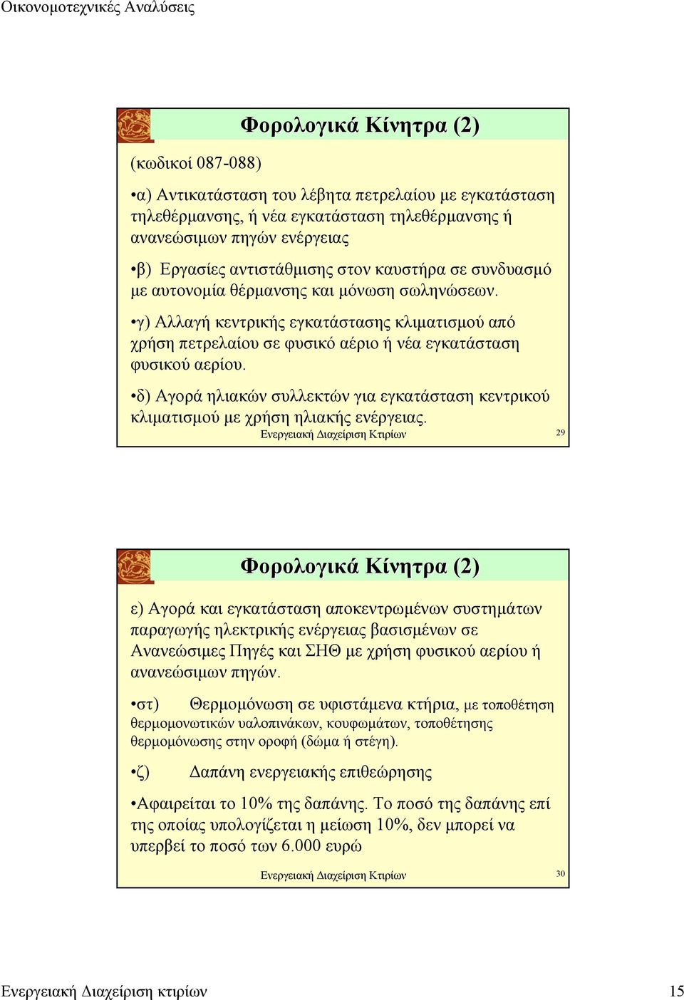 δ) Αγορά ηλιακών συλλεκτών για εγκατάσταση κεντρικού κλιµατισµού µε χρήση ηλιακής ενέργειας.