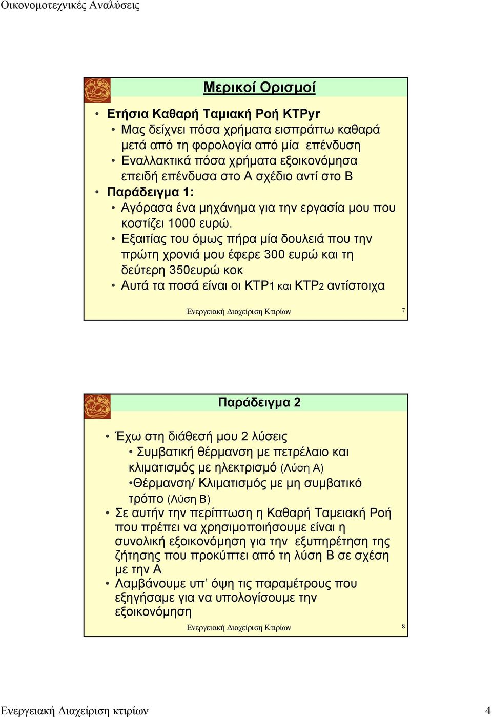 Εξαιτίας του όµως πήρα µία δουλειά που την πρώτη χρονιά µου έφερε 300 ευρώ και τη δεύτερη 350ευρώ κοκ Αυτά τα ποσά είναι οι ΚΤΡ1 και ΚΤΡ2 αντίστοιχα Ενεργειακή ιαχείριση Κτιρίων 7 Παράδειγµα 2 Έχω