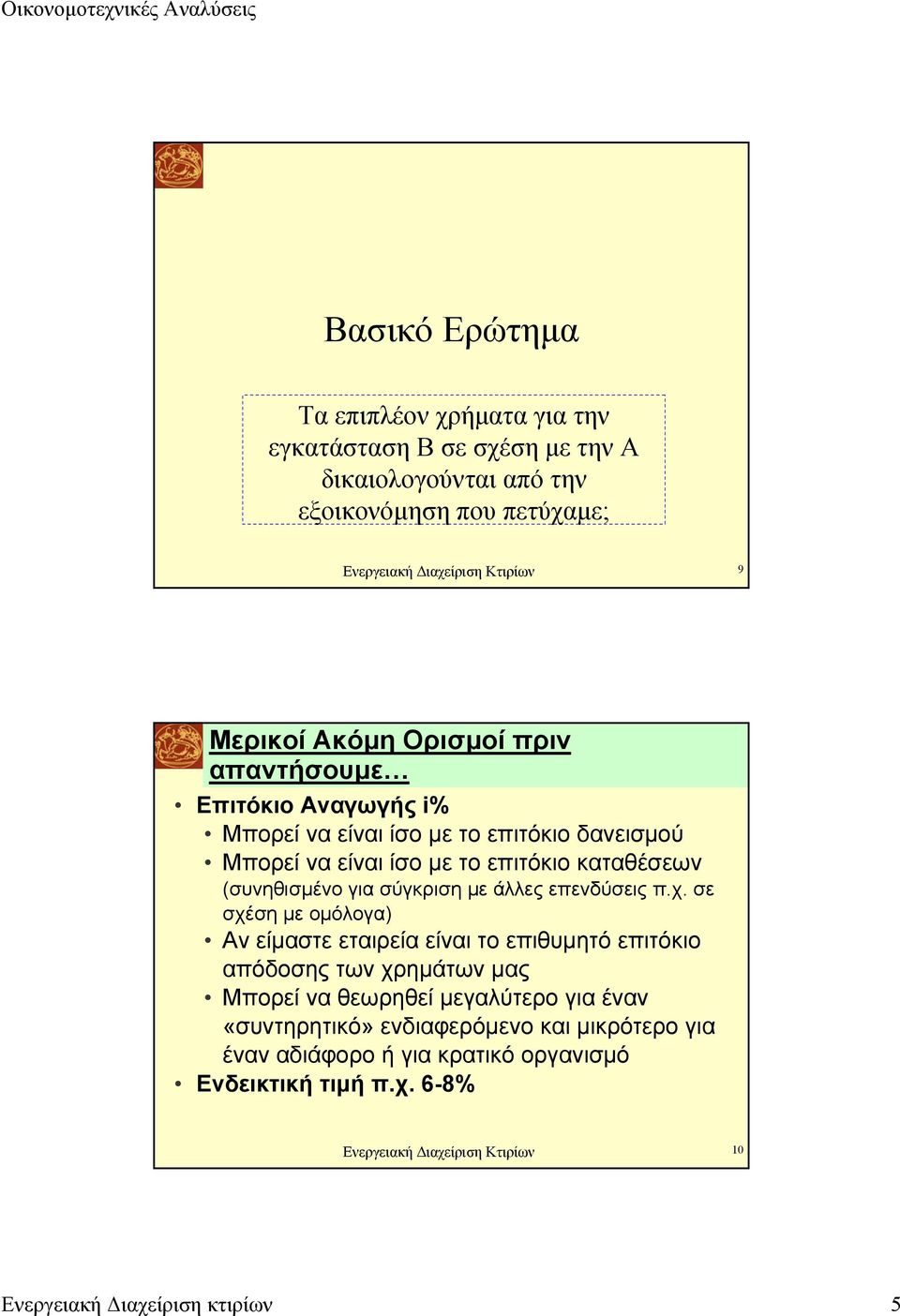 σύγκριση µε άλλες επενδύσεις π.χ.