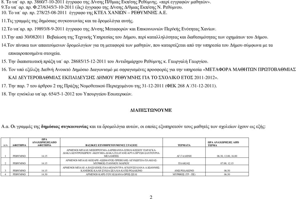 .Την από 30/0820 Βεβαίωση της Τεχνικής Υπηρεσίας του ήµου, περί καταλληλότητας και διαθεσιµότητας των οχηµάτων του ήµου. 14.