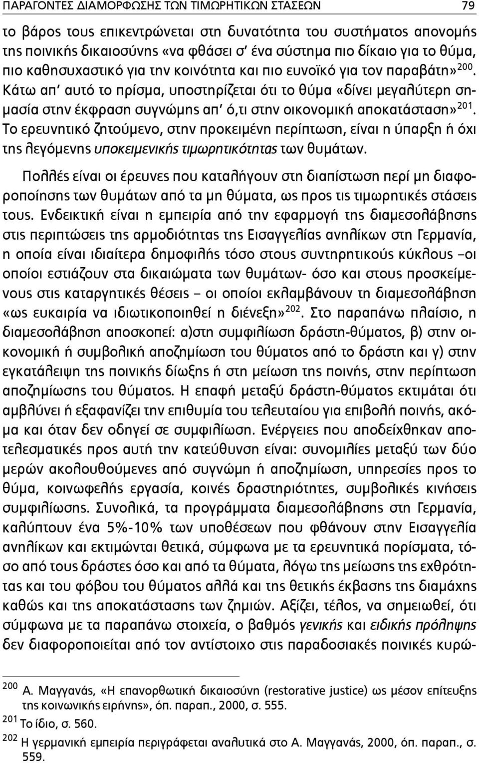 Κάτω απ αυτό το πρίσµα, υποστηρίζεται ότι το θύµα «δίνει µεγαλύτερη ση- µασία στην έκφραση συγνώµης απ ό,τι στην οικονοµική αποκατάσταση» 201.