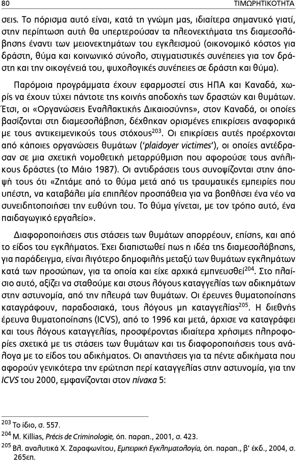 κόστος για δράστη, θύµα και κοινωνικό σύνολο, στιγµατιστικές συνέπειες για τον δράστη και την οικογένειά του, ψυχολογικές συνέπειες σε δράστη και θύµα).