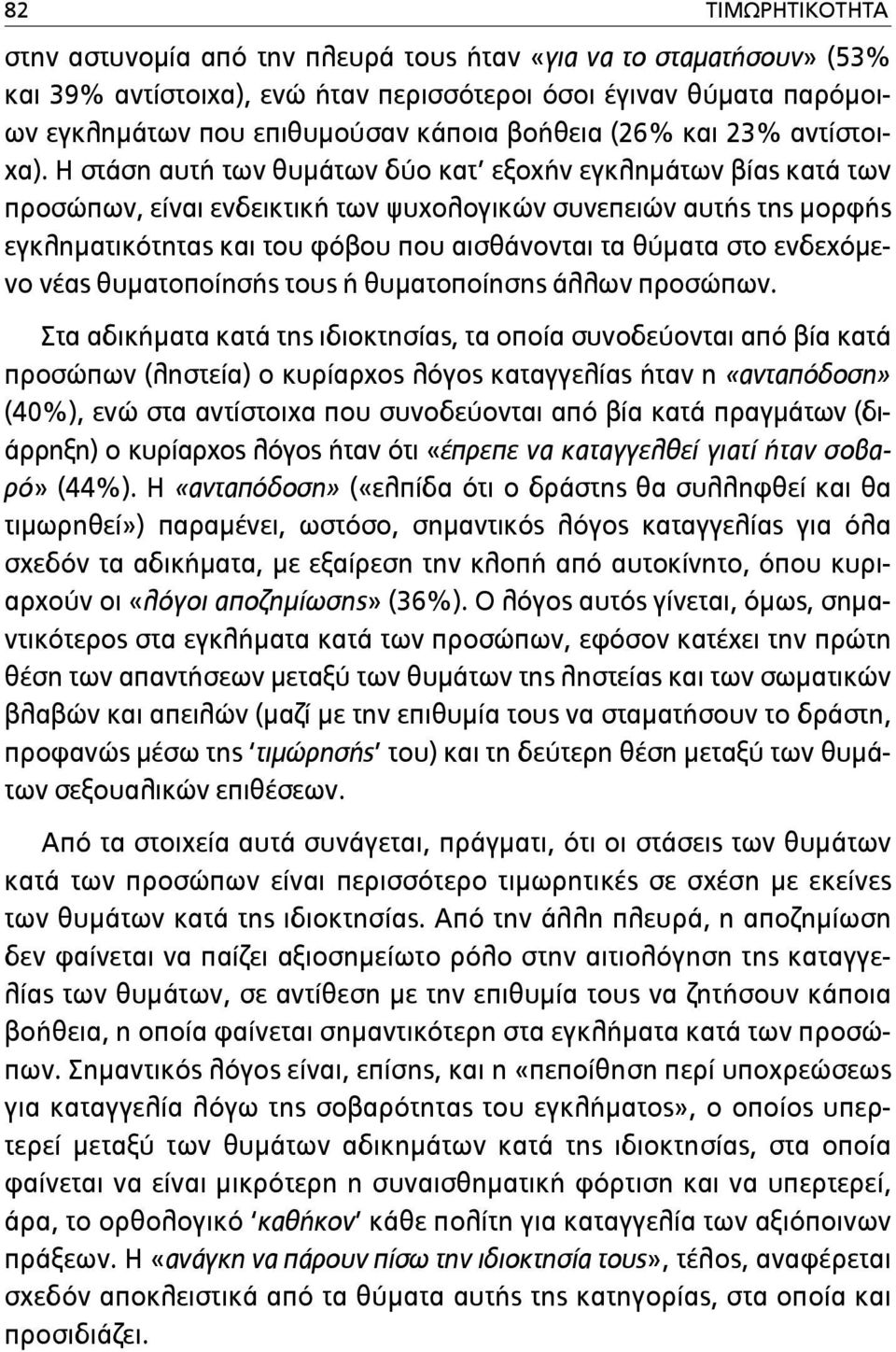 Η στάση αυτή των θυµάτων δύο κατ εξοχήν εγκληµάτων βίας κατά των προσώπων, είναι ενδεικτική των ψυχολογικών συνεπειών αυτής της µορφής εγκληµατικότητας και του φόβου που αισθάνονται τα θύµατα στο