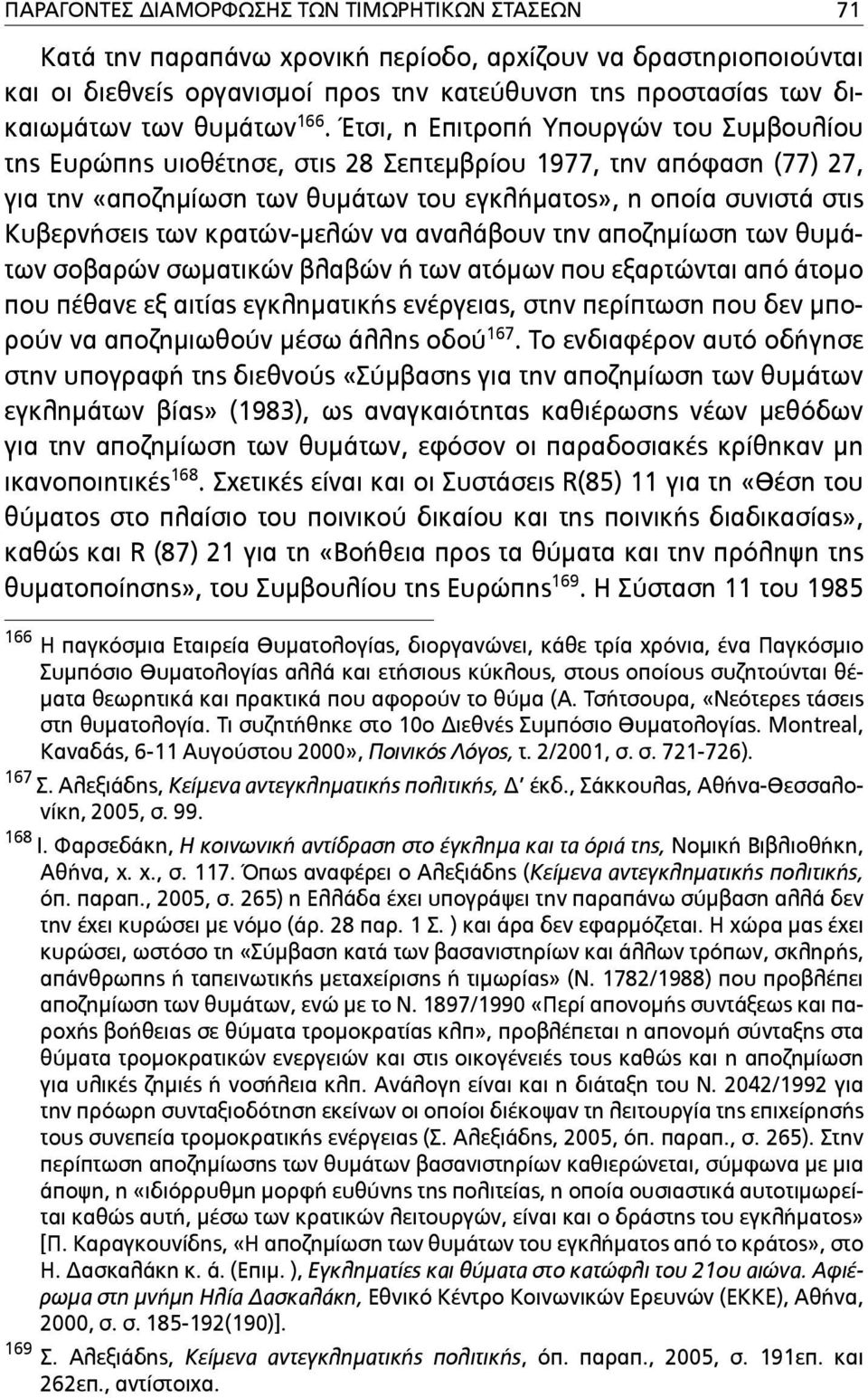 Έτσι, η Επιτροπή Υπουργών του Συµβουλίου της Ευρώπης υιοθέτησε, στις 28 Σεπτεµβρίου 1977, την απόφαση (77) 27, για την «αποζηµίωση των θυµάτων του εγκλήµατος», η οποία συνιστά στις Κυβερνήσεις των