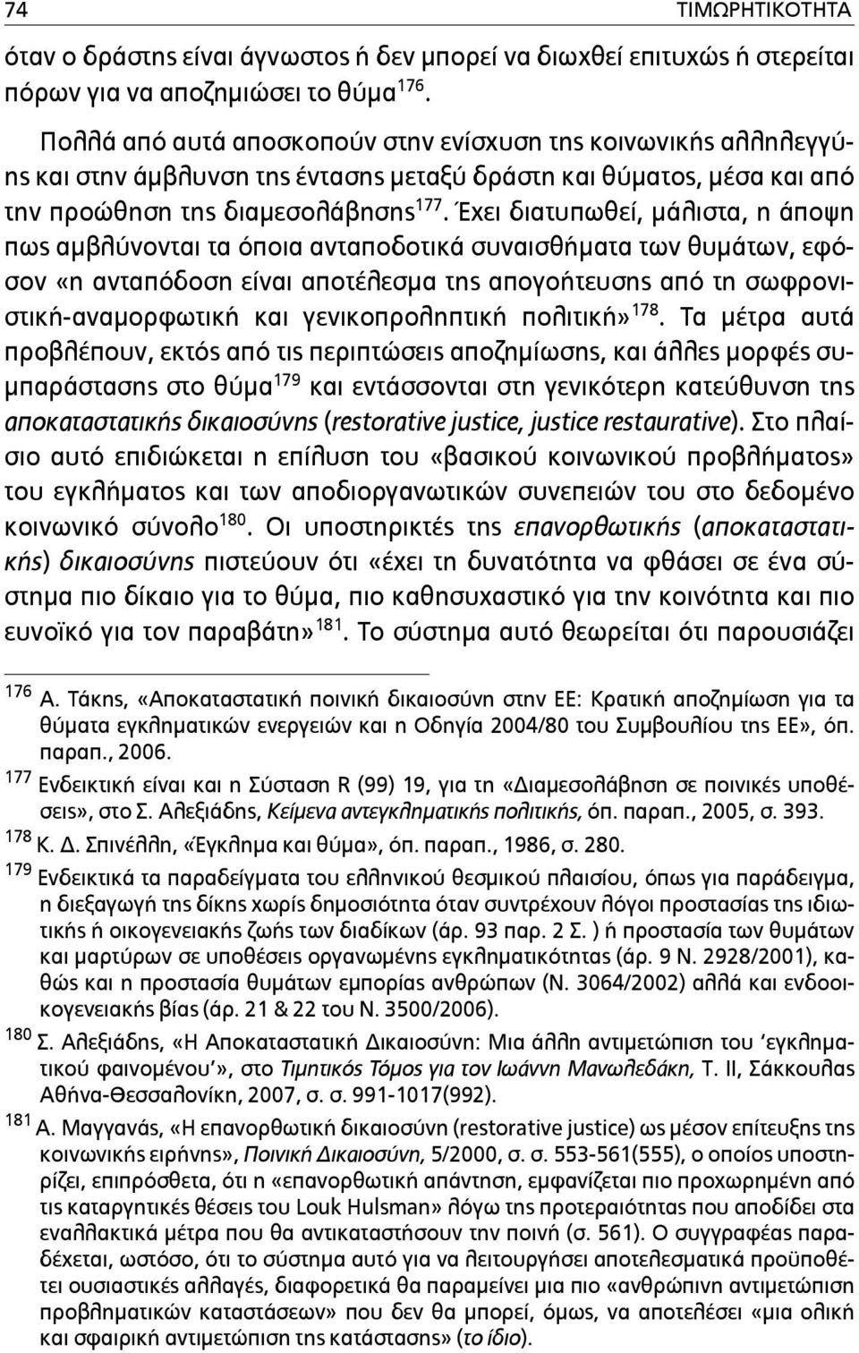 Έχει διατυπωθεί, µάλιστα, η άποψη πως αµβλύνονται τα όποια ανταποδοτικά συναισθήµατα των θυµάτων, εφόσον «η ανταπόδοση είναι αποτέλεσµα της απογοήτευσης από τη σωφρονιστική-αναµορφωτική και