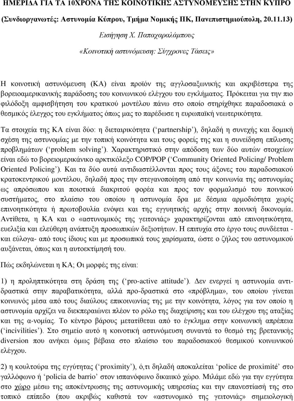 εγκλήματος. Πρόκειται για την πιο φιλόδοξη αμφισβήτηση του κρατικού μοντέλου πάνω στο οποίο στηρίχθηκε παραδοσιακά ο θεσμικός έλεγχος του εγκλήματος όπως μας το παρέδωσε η ευρωπαϊκή νεωτερικότητα.