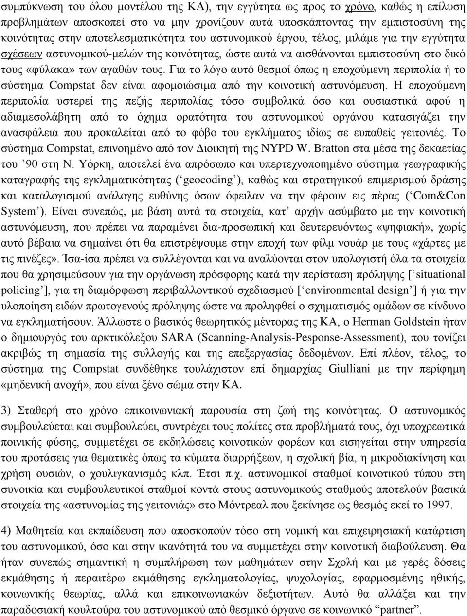 Για το λόγο αυτό θεσμοί όπως η εποχούμενη περιπολία ή το σύστημα Compstat δεν είναι αφομοιώσιμα από την κοινοτική αστυνόμευση.