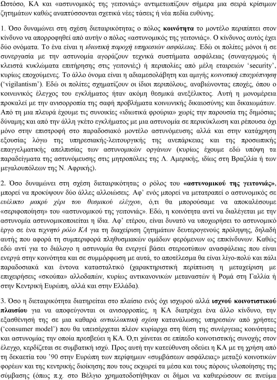 Το ένα είναι η ιδιωτική παροχή υπηρεσιών ασφάλειας.