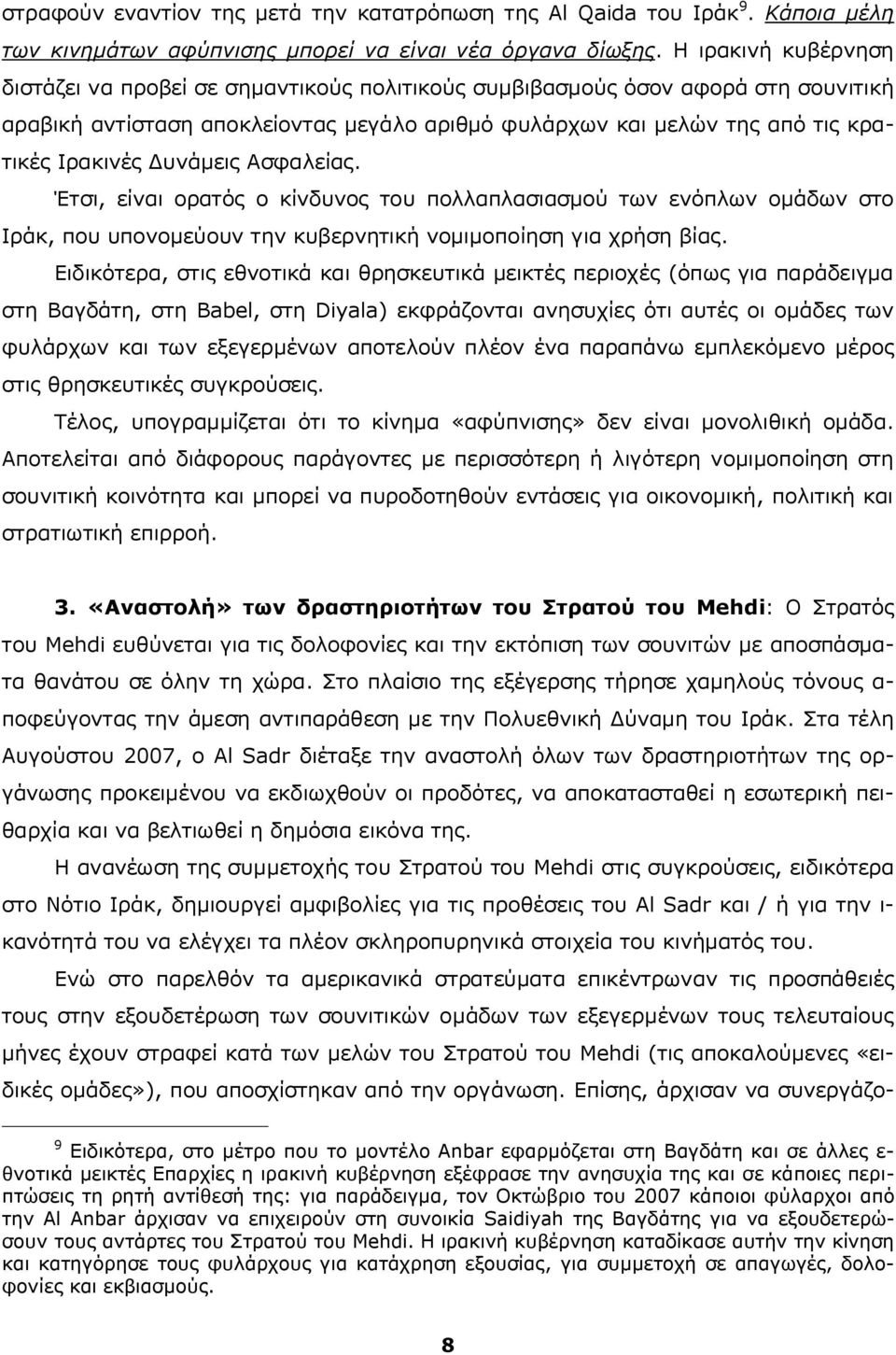 Δυνάμεις Ασφαλείας. Έτσι, είναι ορατός ο κίνδυνος του πολλαπλασιασμού των ενόπλων ομάδων στο Ιράκ, που υπονομεύουν την κυβερνητική νομιμοποίηση για χρήση βίας.