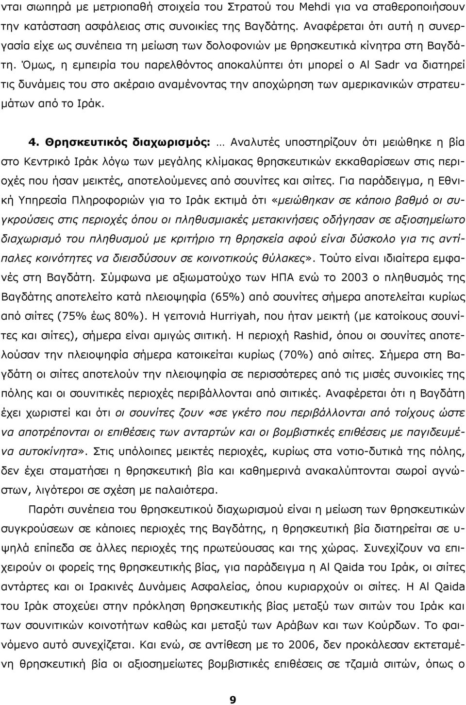 Όμως, η εμπειρία του παρελθόντος αποκαλύπτει ότι μπορεί ο Al Sadr να διατηρεί τις δυνάμεις του στο ακέραιο αναμένοντας την αποχώρηση των αμερικανικών στρατευμάτων από το Ιράκ. 4.