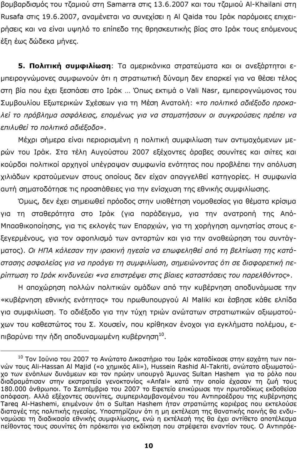 2007, αναμένεται να συνεχίσει η Al Qaida του Ιράκ παρόμοιες επιχειρήσεις και να είναι υψηλό το επίπεδο της θρησκευτικής βίας στο Ιράκ τους επόμενους έξη έως δώδεκα μήνες. 5.