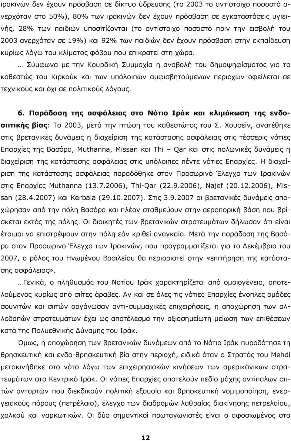 Σύμφωνα με την Κουρδική Συμμαχία η αναβολή του δημοψηφίσματος για το καθεστώς του Κιρκούκ και των υπόλοιπων αμφισβητούμενων περιοχών οφείλεται σε τεχνικούς και όχι σε πολιτικούς λόγους. 6.