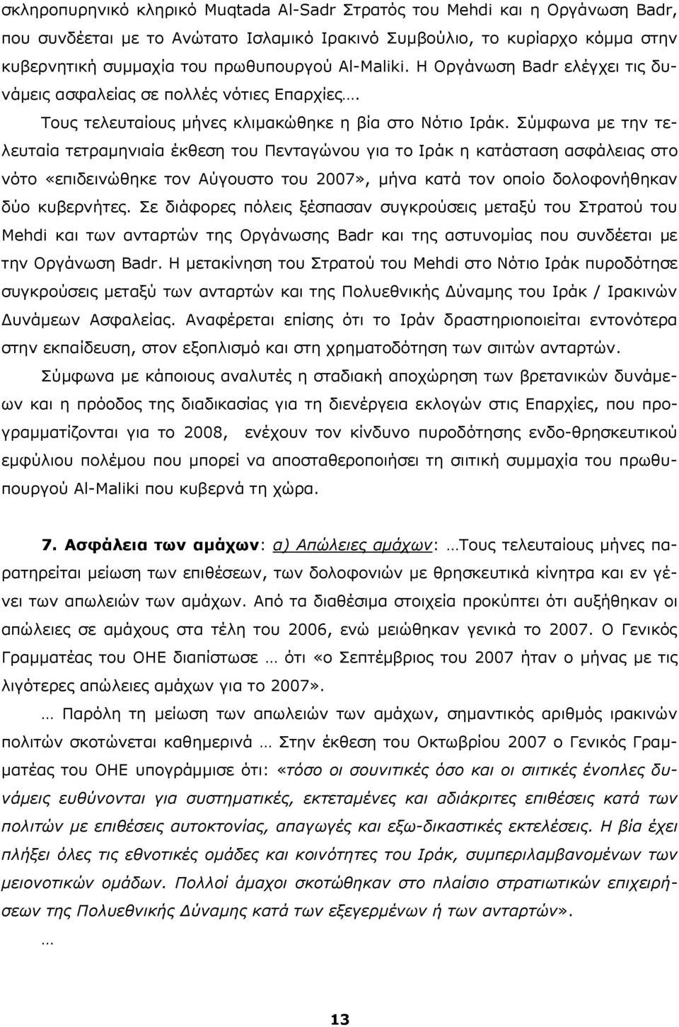 Σύμφωνα με την τελευταία τετραμηνιαία έκθεση του Πενταγώνου για το Ιράκ η κατάσταση ασφάλειας στο νότο «επιδεινώθηκε τον Αύγουστο του 2007», μήνα κατά τον οποίο δολοφονήθηκαν δύο κυβερνήτες.