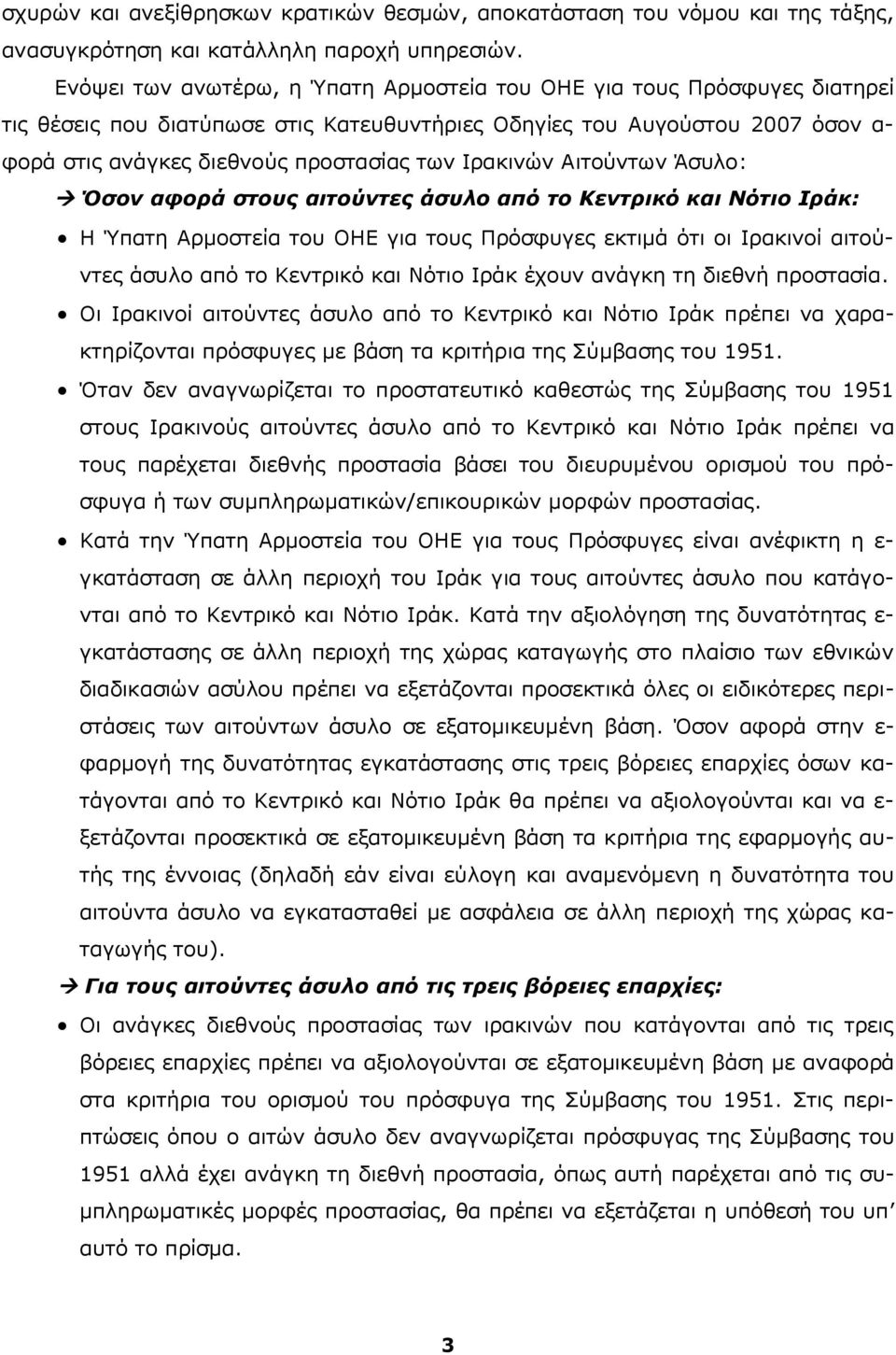 Ιρακινών Αιτούντων Άσυλο: à Όσον αφορά στους αιτούντες άσυλο από το Κεντρικό και Νότιο Ιράκ: Η Ύπατη Αρμοστεία του ΟΗΕ για τους Πρόσφυγες εκτιμά ότι οι Ιρακινοί αιτούντες άσυλο από το Κεντρικό και