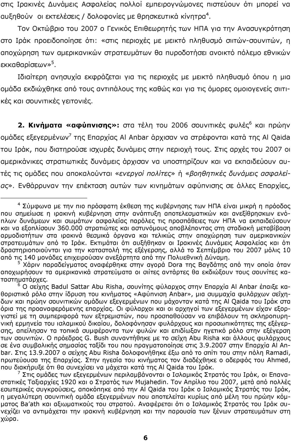 πυροδοτήσει ανοικτό πόλεμο εθνικών εκκαθαρίσεων» 5.