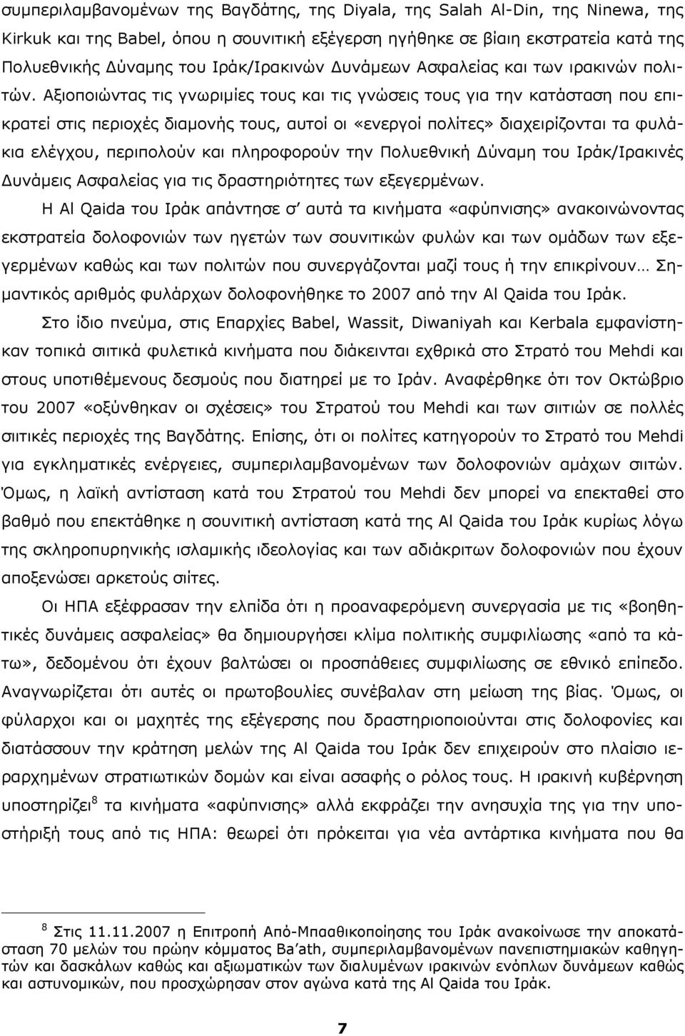 Αξιοποιώντας τις γνωριμίες τους και τις γνώσεις τους για την κατάσταση που επικρατεί στις περιοχές διαμονής τους, αυτοί οι «ενεργοί πολίτες» διαχειρίζονται τα φυλάκια ελέγχου, περιπολούν και