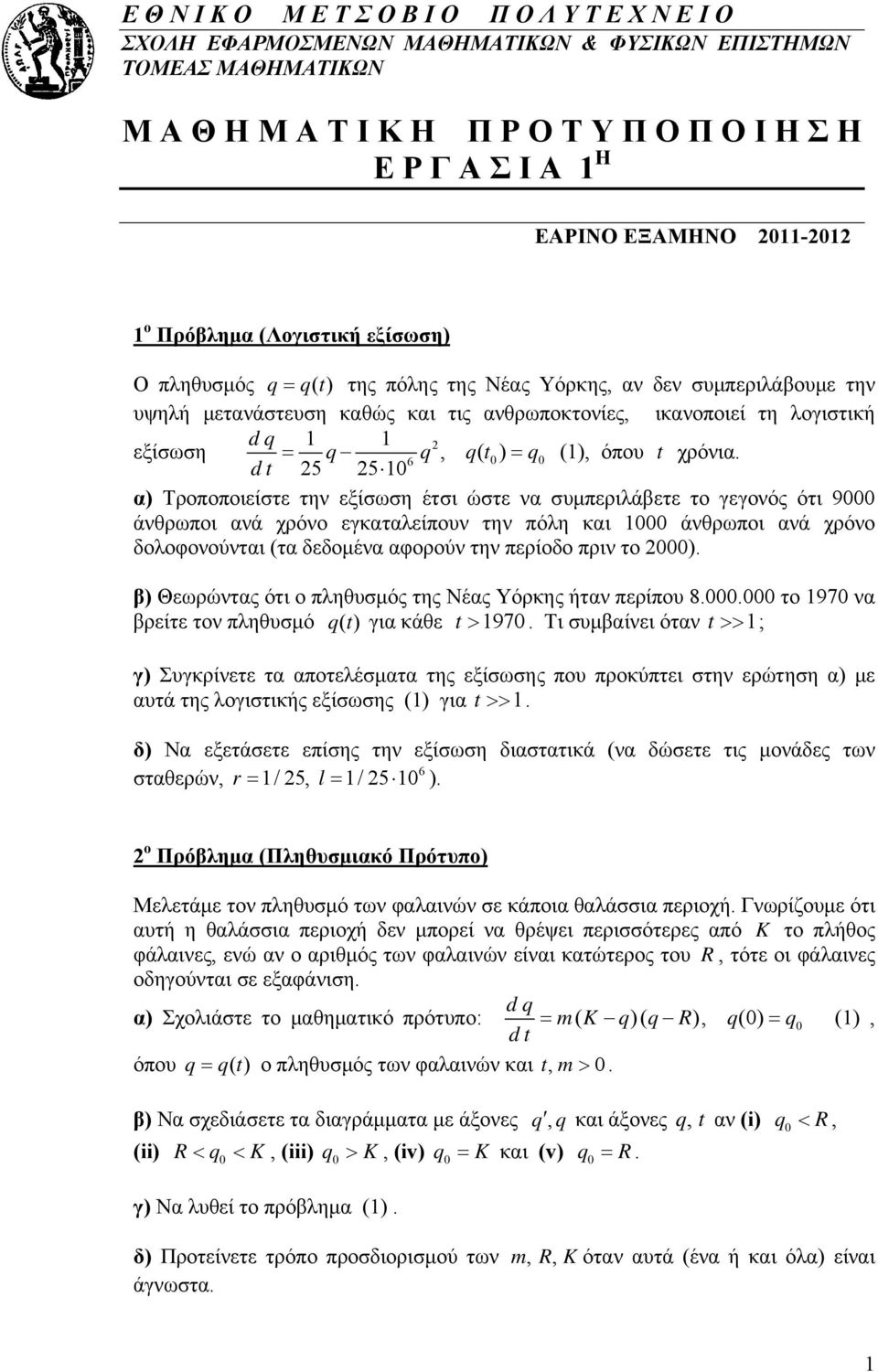 εξίσωση q q, q( t 6 ) dt = 5 5 1 = q (1), όπου t χρόνια.