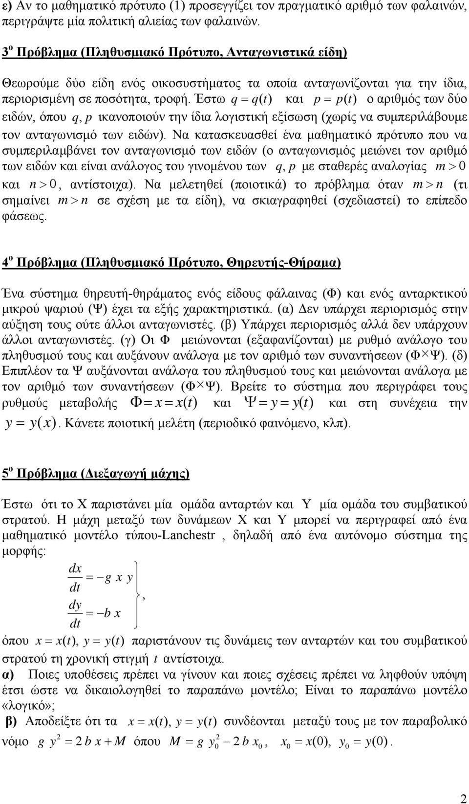 Έστω q = q() t και p = p() t ο αριθμός των δύο ειδών, όπου q, p ικανοποιούν την ίδια λογιστική εξίσωση (χωρίς να συμπεριλάβουμε τον ανταγωνισμό των ειδών).