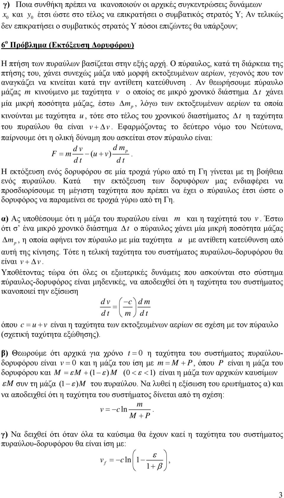 Ο πύραυλος, κατά τη διάρκεια της πτήσης του, χάνει συνεχώς μάζα υπό μορφή εκτοξευμένων αερίων, γεγονός που τον αναγκάζει να κινείται κατά την αντίθετη κατεύθυνση.