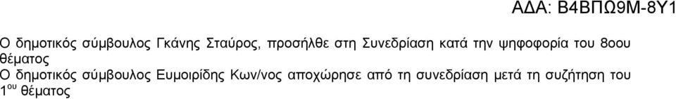 δεκνηηθφο ζχκβνπινο Δπκνηξίδεο Κσλ/λνο απνρψξεζε