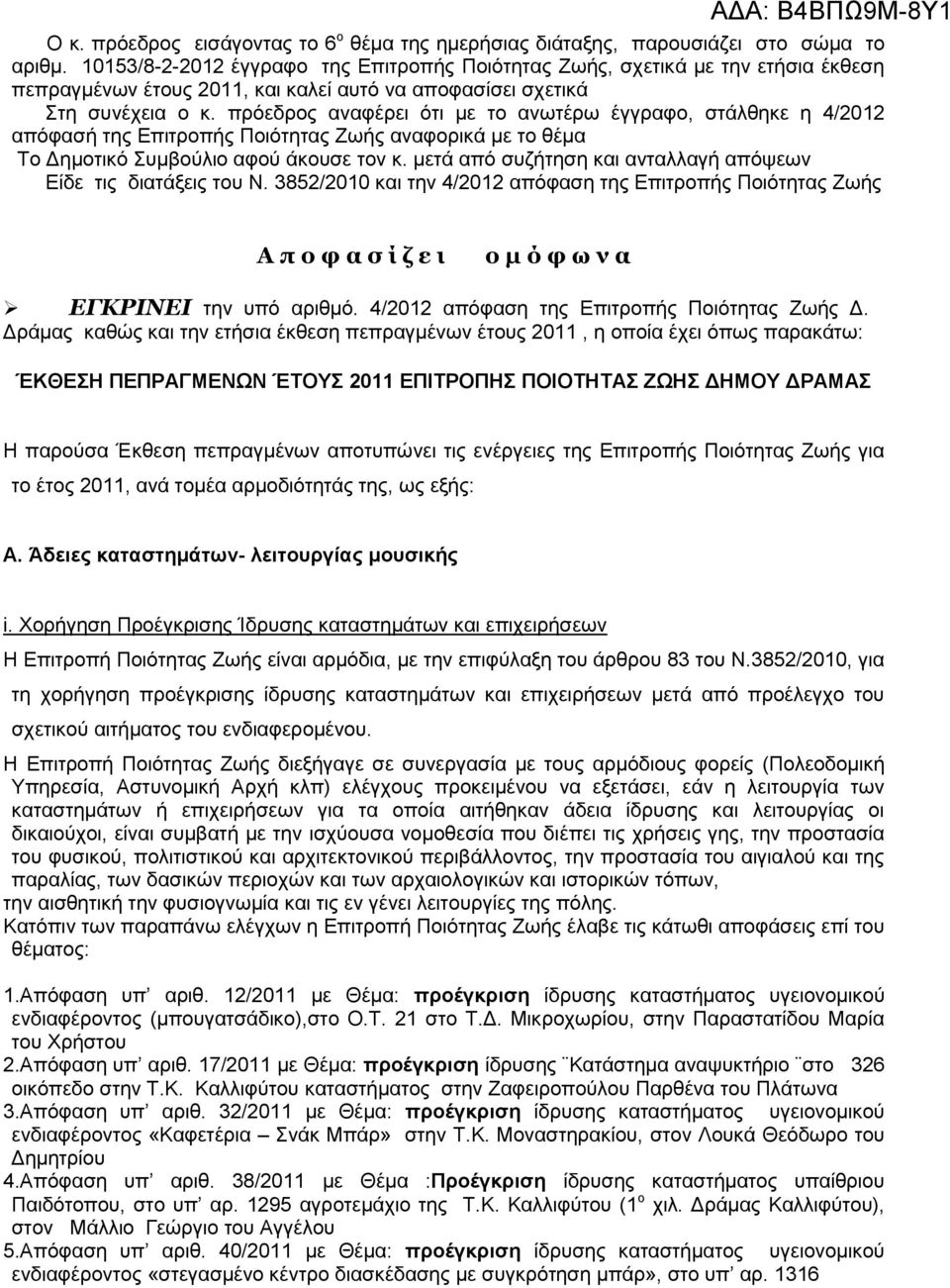 πξφεδξνο αλαθέξεη φηη κε ην αλσηέξσ έγγξαθν, ζηάιζεθε ε 4/2012 απφθαζή ηεο Δπηηξνπήο Πνηφηεηαο Εσήο αλαθνξηθά κε ην ζέκα Σν Γεκνηηθφ πκβνχιην αθνχ άθνπζε ηνλ θ.