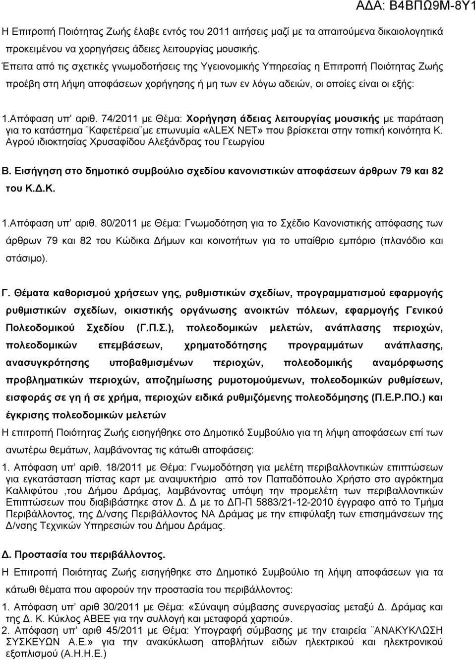 74/2011 κε Θέκα: Υορήγεζε άδεηας ιεηηοσργίας κοσζηθής κε παξάηαζε γηα ην θαηάζηεκα Καθεηέξεηα κε επσλπκία «ALEX NET» πνπ βξίζθεηαη ζηελ ηνπηθή θνηλφηεηα Κ.