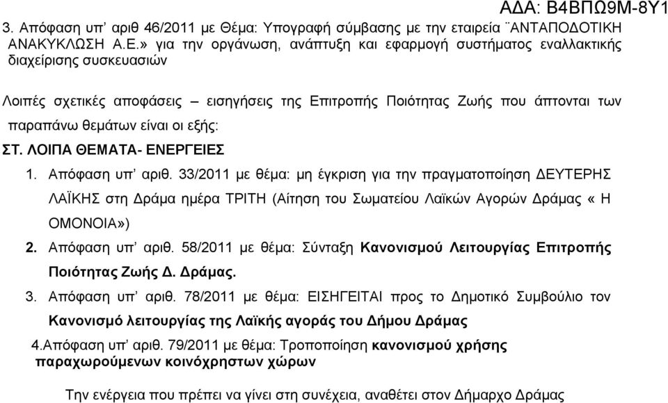 εμήο: Σ. ΛΟΗΠΑ ΘΔΜΑΣΑ- ΔΝΔΡΓΔΗΔ 1. Απφθαζε ππ αξηζ. 33/2011 κε ζέκα: κε έγθξηζε γηα ηελ πξαγκαηνπνίεζε ΓΔΤΣΔΡΖ ΛΑΨΚΖ ζηε Γξάκα εκέξα ΣΡΗΣΖ (Αίηεζε ηνπ σκαηείνπ Λατθψλ Αγνξψλ Γξάκαο «Ζ ΟΜΟΝΟΗΑ») 2.