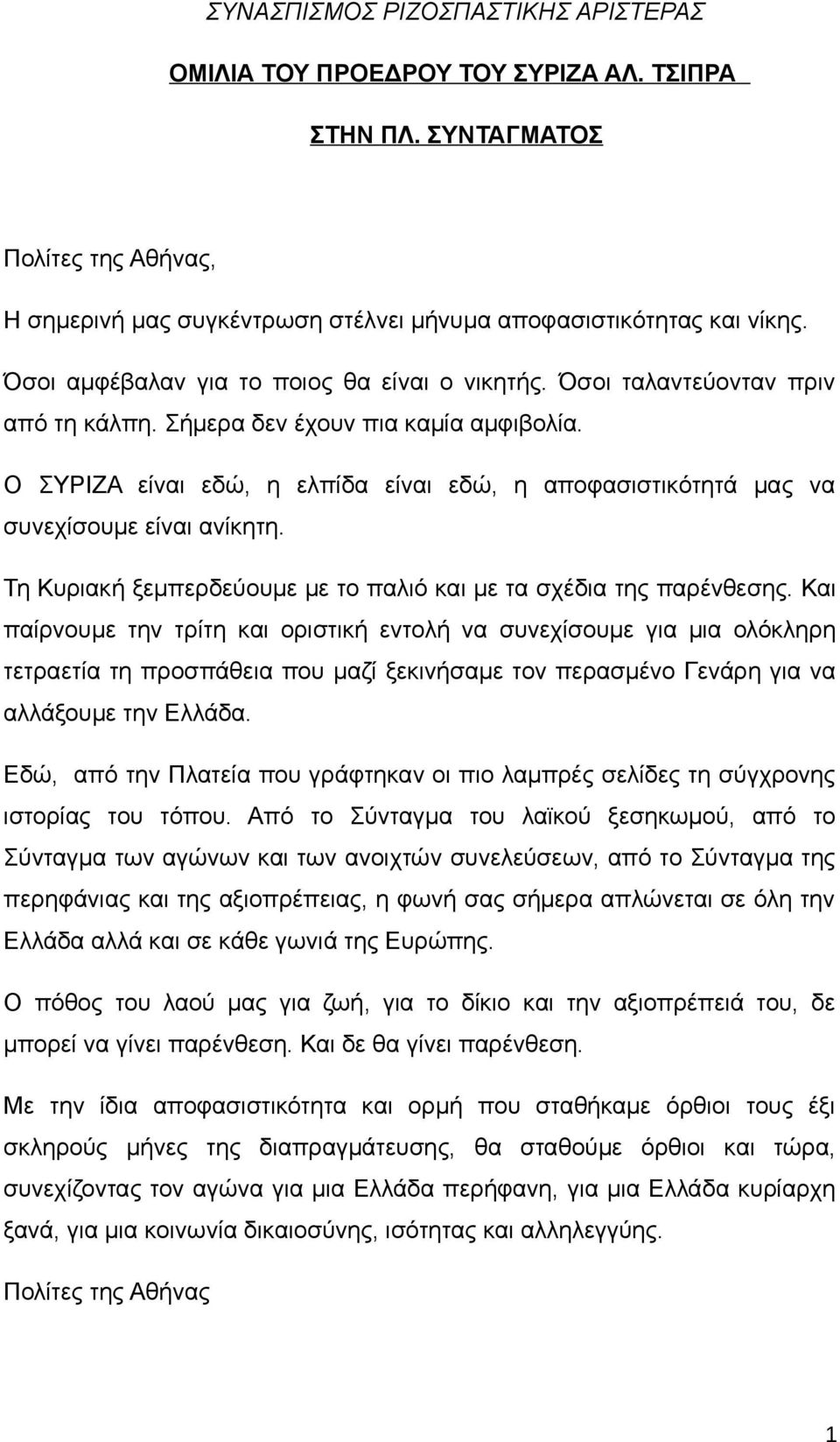 Ο ΣΥΡΙΖΑ είναι εδώ, η ελπίδα είναι εδώ, η αποφασιστικότητά μας να συνεχίσουμε είναι ανίκητη. Τη Κυριακή ξεμπερδεύουμε με το παλιό και με τα σχέδια της παρένθεσης.