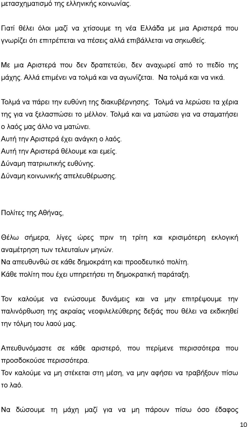 Τολμά να λερώσει τα χέρια της για να ξελασπώσει το μέλλον. Τολμά και να ματώσει για να σταματήσει ο λαός μας άλλο να ματώνει. Αυτή την Αριστερά έχει ανάγκη ο λαός. Αυτή την Αριστερά θέλουμε και εμείς.