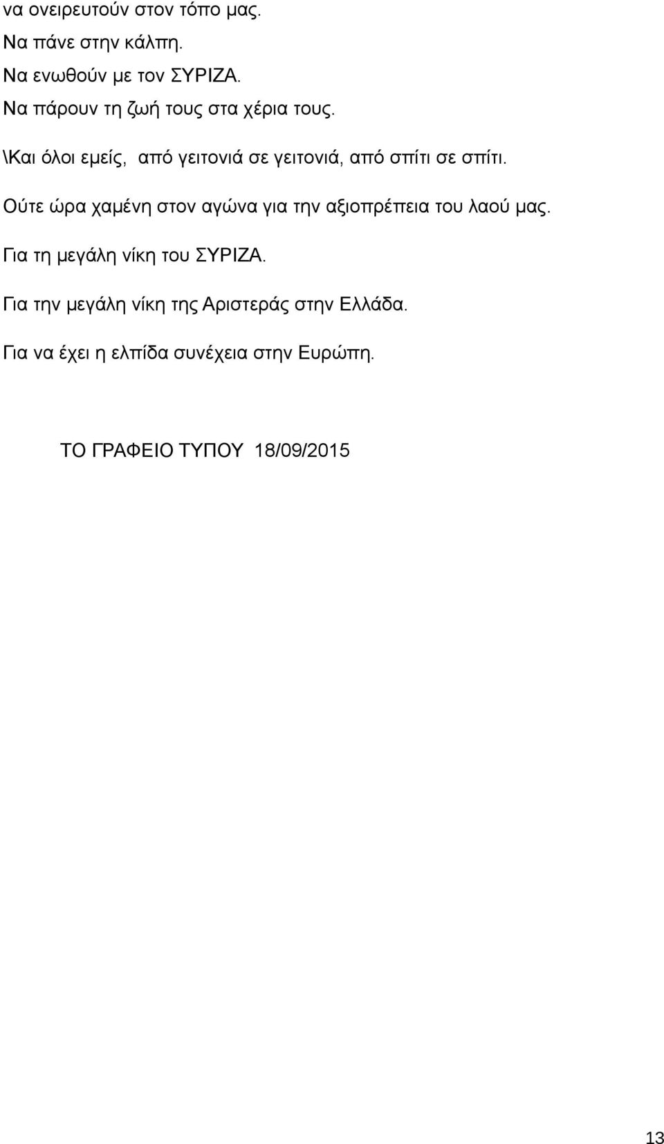 \Και όλοι εμείς, από γειτονιά σε γειτονιά, από σπίτι σε σπίτι.