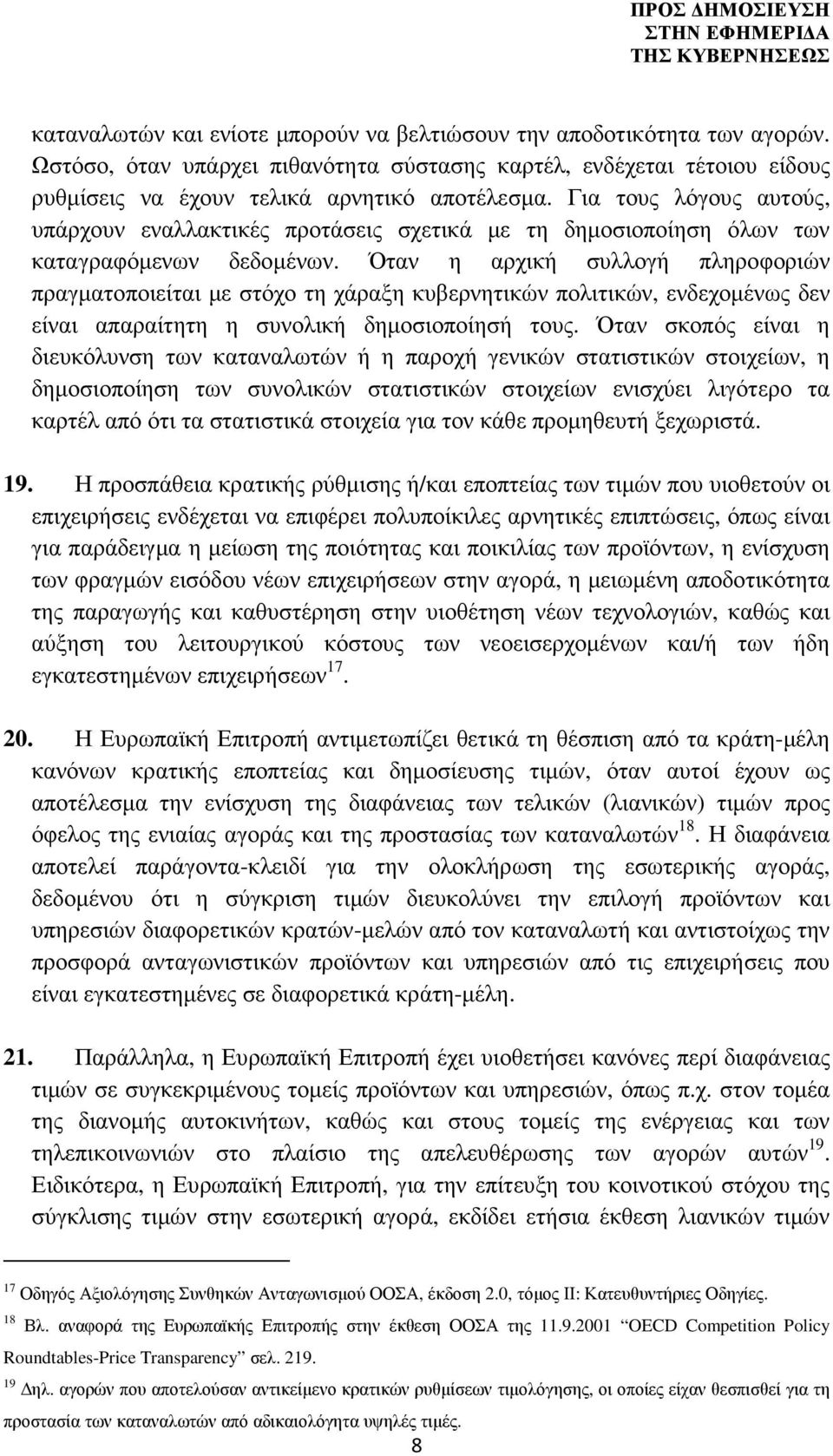 Όταν η αρχική συλλογή πληροφοριών πραγµατοποιείται µε στόχο τη χάραξη κυβερνητικών πολιτικών, ενδεχοµένως δεν είναι απαραίτητη η συνολική δηµοσιοποίησή τους.