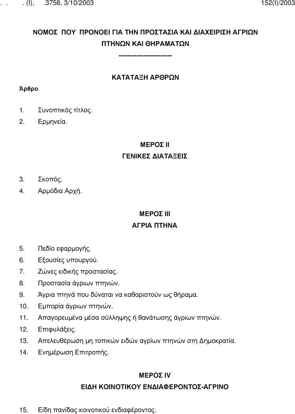 Προστασία άγριων πτηνών. 9. Άγρια πτηνά που δύναται να καθοριστούν ως θήραμα. 10. Εμπορία άγριων πτηνών. 11. Απαγορευμένα μέσα σύλληψης ή θανάτωσης άγριων πτηνών. 12.