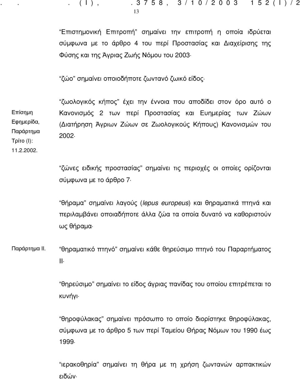 του 2003 ζώο σημαίνει οποιοδήποτε ζωντανό ζωικό είδος Επίσημη Εφημερίδα, Παράρτημα Τρίτο (Ι): 11.2.2002.