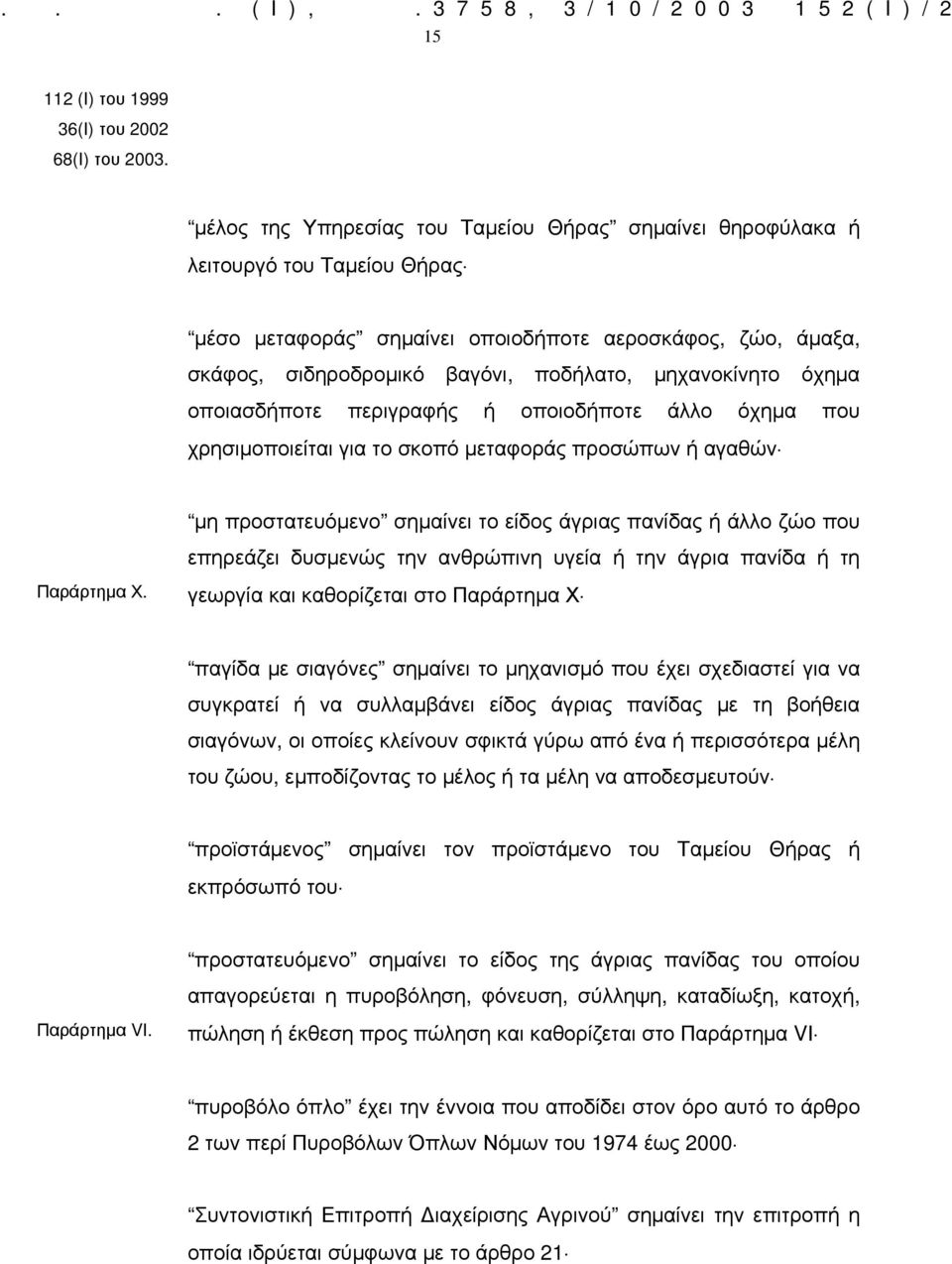 μηχανοκίνητο όχημα οποιασδήποτε περιγραφής ή οποιοδήποτε άλλο όχημα που χρησιμοποιείται για το σκοπό μεταφοράς προσώπων ή αγαθών Παράρτημα Χ.
