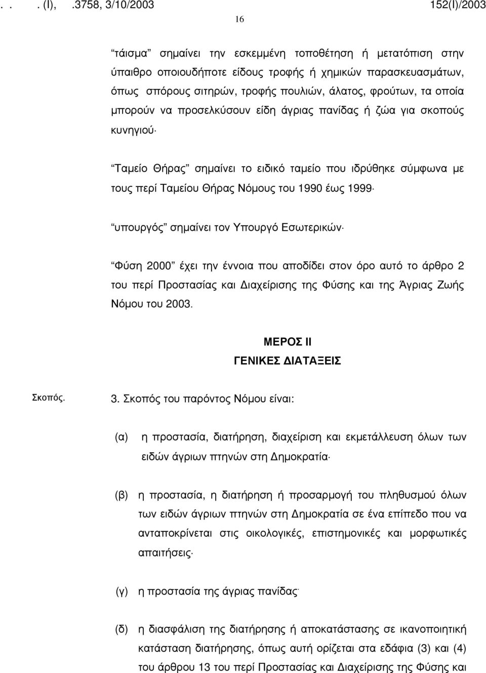 Υπουργό Εσωτερικών Φύση 2000 έχει την έννοια που αποδίδει στον όρο αυτό το άρθρο 2 του περί Προστασίας και ιαχείρισης της Φύσης και της Άγριας Ζωής Νόμου του 2003. ΜΕΡΟΣ ΙΙ ΓΕΝΙΚΕΣ ΙΑΤΑΞΕΙΣ Σκοπός. 3.