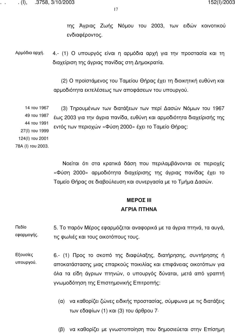 14 του 1967 49 του 1987 44 του 1991 27(Ι) του 1999 124(Ι) του 2001 78Α (Ι) του 2003.