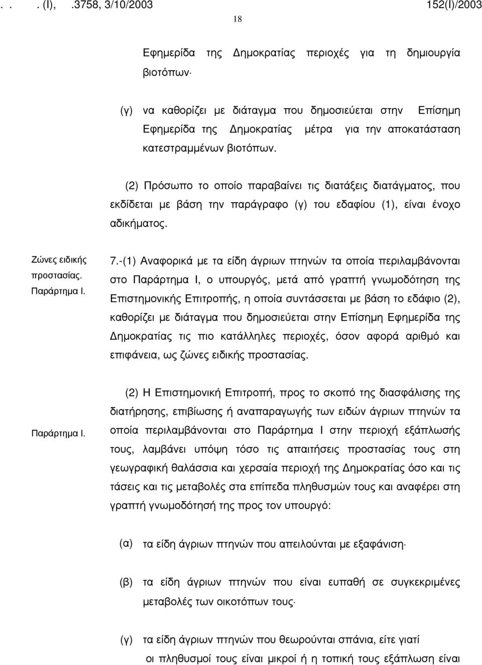 -(1) Αναφορικά με τα είδη άγριων πτηνών τα οποία περιλαμβάνονται στο Παράρτημα Ι, ο υπουργός, μετά από γραπτή γνωμοδότηση της Επιστημονικής Επιτροπής, η οποία συντάσσεται με βάση το εδάφιο (2),