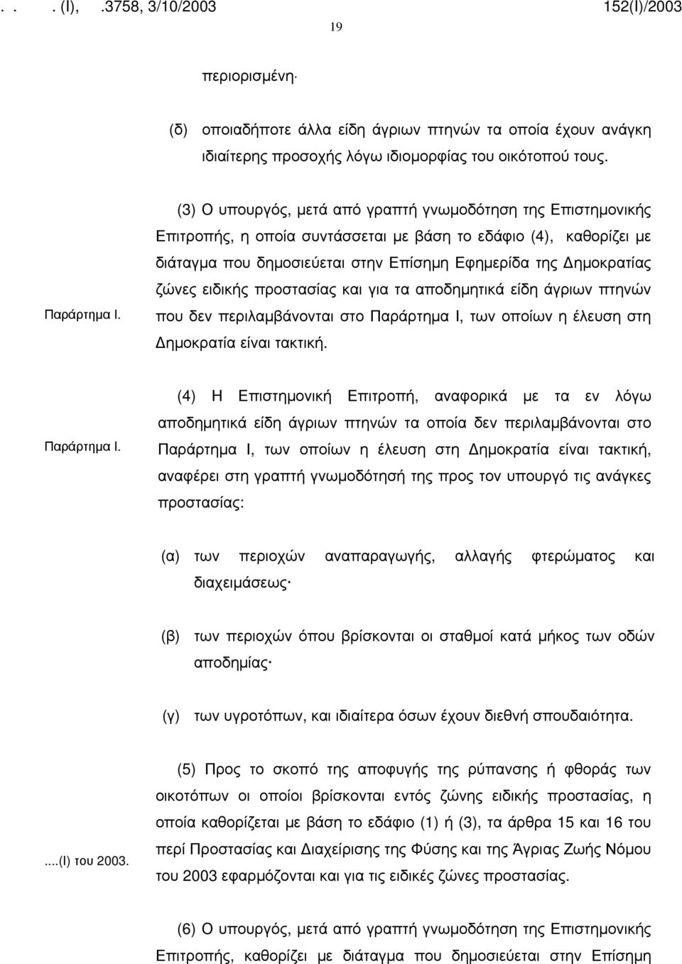 ειδικής προστασίας και για τα αποδημητικά είδη άγριων πτηνών που δεν περιλαμβάνονται στο Παράρτημα Ι,